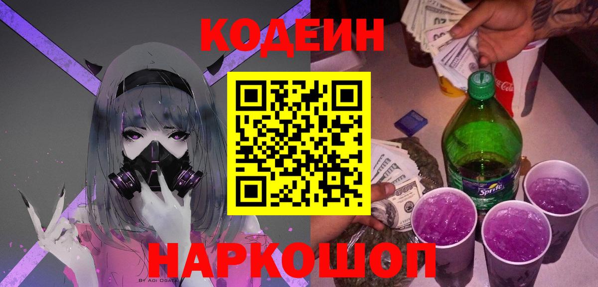 Кодеин Purple Drank  Вход с VPN  Ишим 