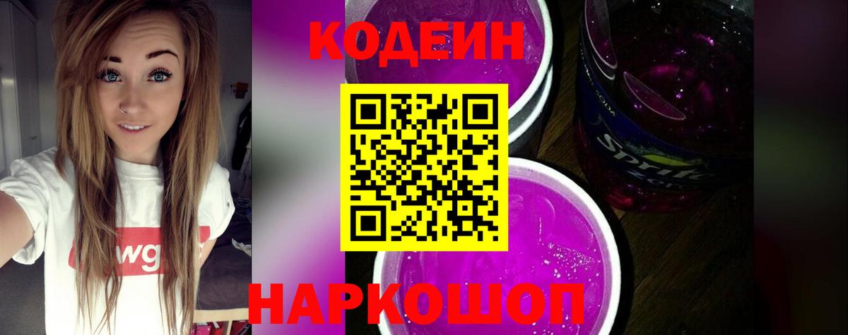Кодеин напиток Lean (лин) Ишим